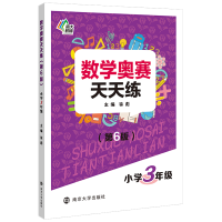 醉染图书数学奥赛天天练(第六版)小学3年级9787305218699