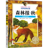 醉染图书森林报·秋(注音美绘版)9787559048943