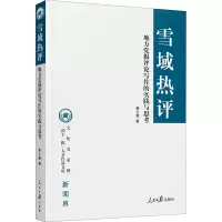 醉染图书雪域热评 地方报评论写作的实践与思考9787511564191