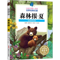 醉染图书森林报·夏(注音美绘版)9787559048936
