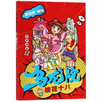 醉染图书桃花十八/乌龙院四格漫画12/敖幼祥9787533955953