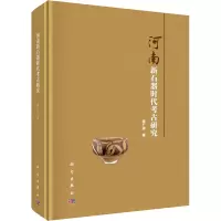 醉染图书河南新石器时古研究9787030661