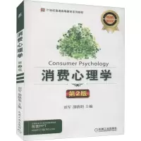 醉染图书消费心理学 第2版9787111519515