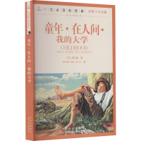 醉染图书童年·在人间·我的大学9787530153345