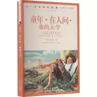 醉染图书童年·在人间·我的大学9787530153345