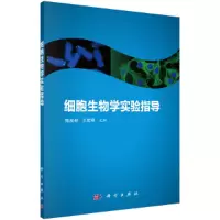 醉染图书细胞生物学实验指导9787030690074