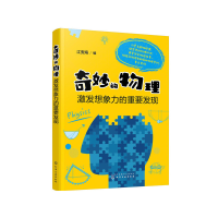 醉染图书奇妙的物理:激发想象力的重发978712