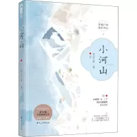 醉染图书小河山9787551145152