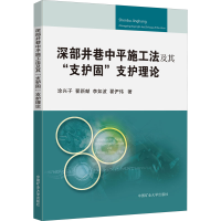 醉染图书深部井巷中平施工法及其"支护固"支护理论9787564644499