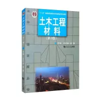 醉染图书土木工程材料(第3版)/吴科如9787560851433