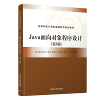 醉染图书Java面向对象程序设计(第3版)9787302564683