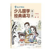 醉染图书少儿国学经典诵习(第二册)9787565728693