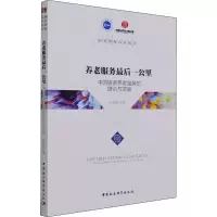 醉染图书养老服务公里 中居养老服务的理论与实践9787520378741
