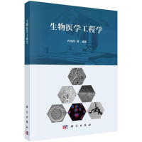 醉染图书生物医学工程学9787030690418