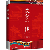 醉染图书故宫传9787507553536