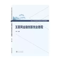 醉染图书互联网金融创新创业教程9787307222113