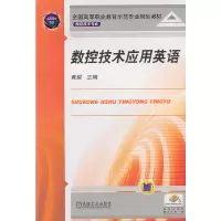 醉染图书数控技术应用英语9787111257257