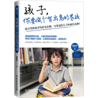 醉染图书孩子,你要做个有出息的男孩9787568289832