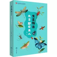 醉染图书生灵物语 北京那些虫儿9787540259051