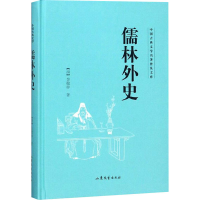 醉染图书儒林外史9787532956968