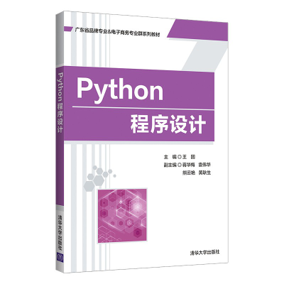 醉染图书Python程序设计9787302591986