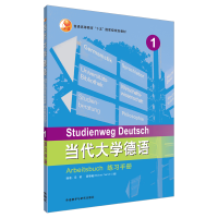 醉染图书当代大学德语(1)(练习手册)9787521309218