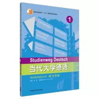 醉染图书当代大学德语(1)(练习手册)9787521309218