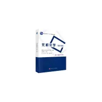 醉染图书无机化学(第三版)9787030639257