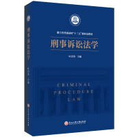 醉染图书刑事诉讼法学9787517839569