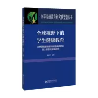 醉染图书全球视野下的学生健康教育9787303266340