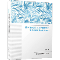 醉染图书并列表达的汉日对比研究9787561579206