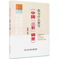 醉染图书我为什么要写《中国“三农”调查》9787517841197