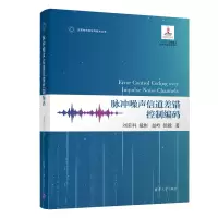 醉染图书脉冲噪声信道差错控制编码9787302583400