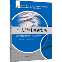 醉染图书个人理财规划实务9787300253107