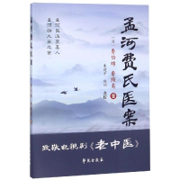 醉染图书孟河费氏医案/杏雨轩医学选刊(第2辑)9787507739497