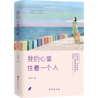 醉染图书我的心里住着一个人9787516826324