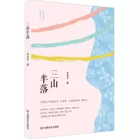 醉染图书三山半落9787517137535