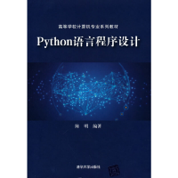 醉染图书Python语言程序设计9787302590712