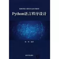 醉染图书Python语言程序设计9787302590712