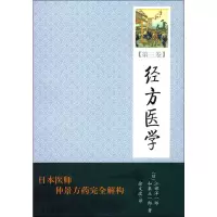 醉染图书经方医学(第3卷)9787507736724