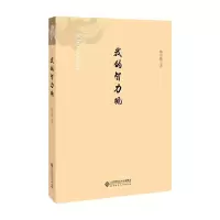 醉染图书我的智力观9787303240364