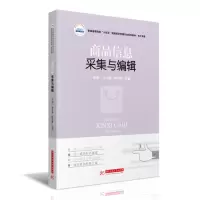 醉染图书商品信息采集与编辑9787568071130
