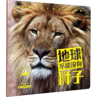 醉染图书地球不能没有狮子9787570110391