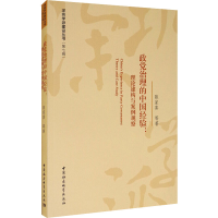 醉染图书政治理的中国经验:理论建构与案例观察9787520372800