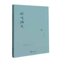 醉染图书聆听浙大9787308213790