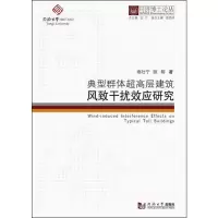 醉染图书典型群体超高层建筑风致干扰效应研究9787560869810