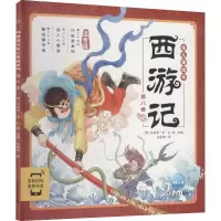醉染图书西游记幼儿美绘本 第8卷 注音版9787558911330