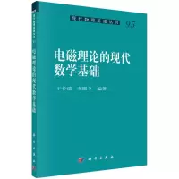 醉染图书电磁理论的现代数学基础9787030699640