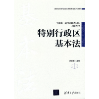 醉染图书特别行政区基本法9787302590163