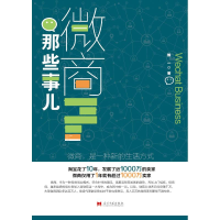 醉染图书微商那些事儿9787515409139